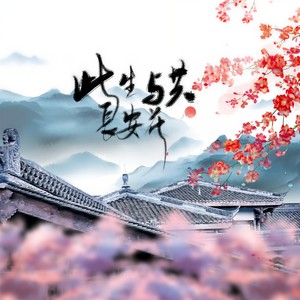 惜音沙活 - 此生与共长安花