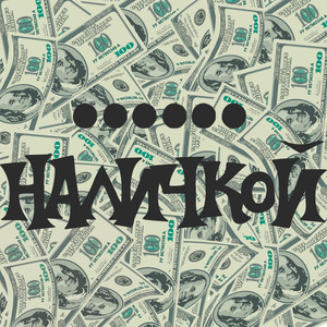 **** наличкой (Explicit)