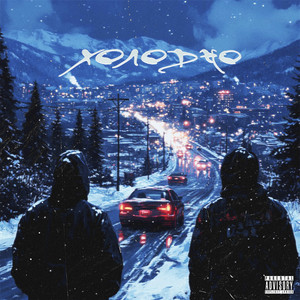 Холодно (Explicit)