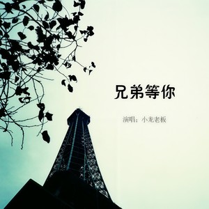 兄弟等你