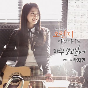 오렌지 마말레이드 OST Part.5