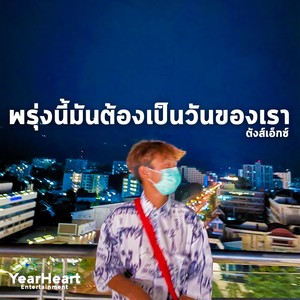 พรุ่งนี้มันต้องเป็นวันของเรา