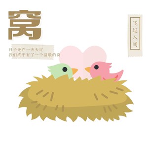 窝