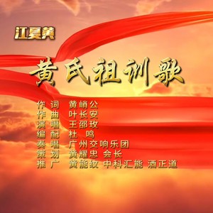 黄氏祖训歌