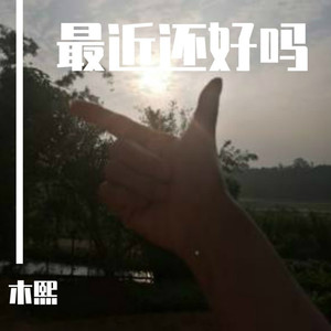 落了白-木熙