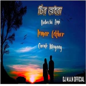 Chiro Odhora (Remake) - ডুবেছি আমি তোমার চোখের অনন্ত মায়ায় (feat. Miftah Zaman)
