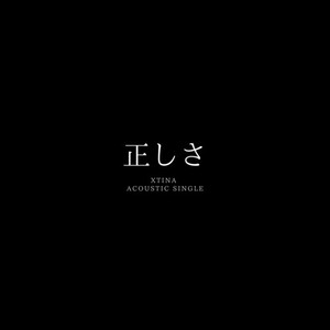 正しさ