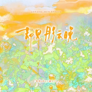 却见彤云晚 (伴奏)