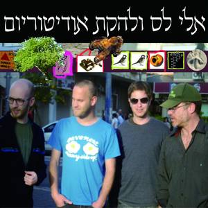 אלי לס ולהקת אודיטוריום