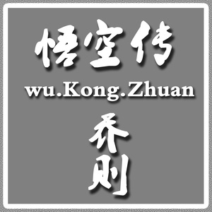 悟空传 (伴奏)