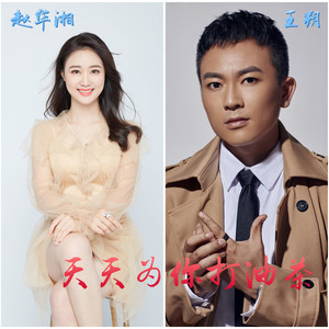 天天为你打油茶