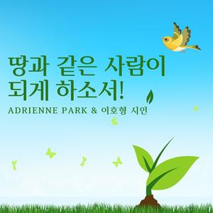 땅과 같은 사람이 되게 하소서!