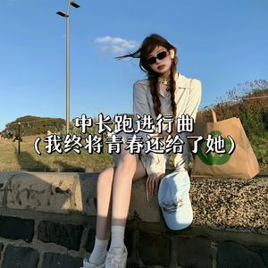 中长跑进行曲 (我终将青春还给了她)