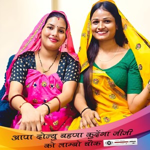 आपा दोन्यू बहणा कुदेंगा जीजी को लाम्बो चौक