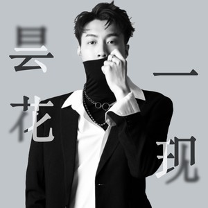 昙花一现 (伴奏)