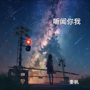 听闻你我