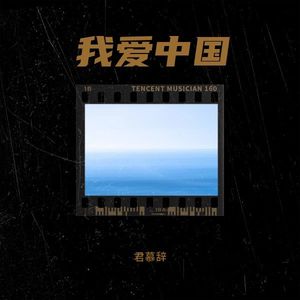 我爱中国