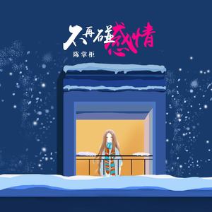 不再碰感情