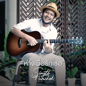 ห่างเพื่อรักเธอ (P&G Version)