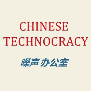 Chinese Technocracy