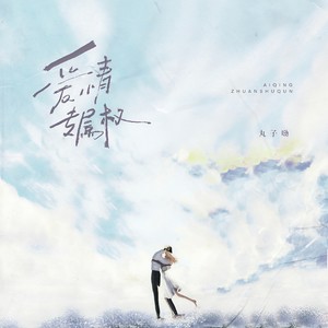 爱情专属权 (丸子呦版)