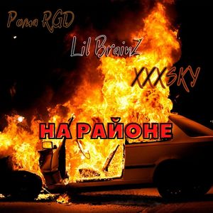 На районе (Explicit)