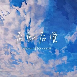 后知后觉