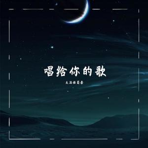 唱给你的歌