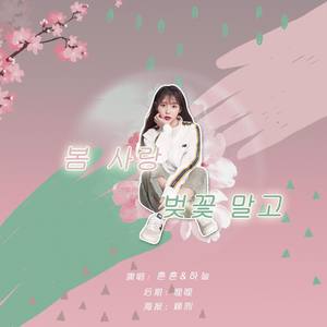【小甜歌】봄 사랑 벚꽃 말고（除了春天爱情和樱花）