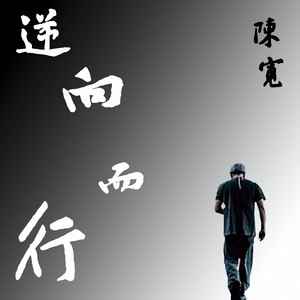 逆向而行