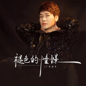 广东余丰 - 褪色的憧憬