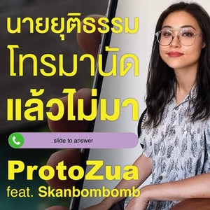 นายยุติธรรมโทรมานัดแล้วไม่มา (Explicit)
