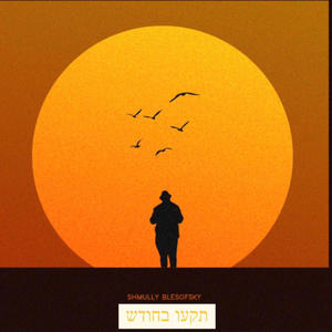 Tiku תקעו בחודש Chabad Niggun