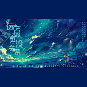 远一点也没关系