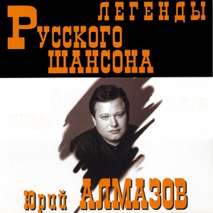 Легенды русского шансона. Юрий Алмазов