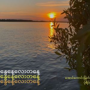 နွေနေ့လေးတစ်နေ့ (Explicit)