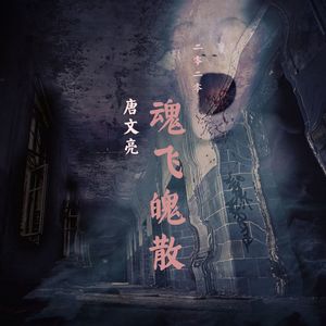 魂飞魄散 (Original Mix)