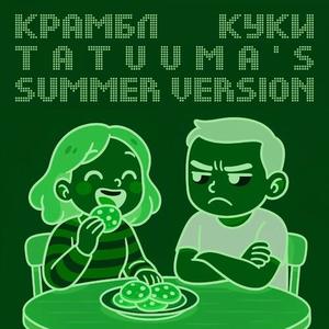 КРАМБЛ КУКИ (Tatuuma's Summer Version)