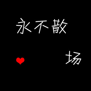 永不散场