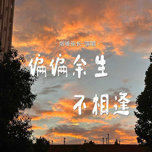 烟嗓船长 - 偏偏余生不相逢