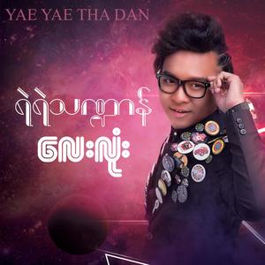 My Tway Myar Swar (feat. Phyo Pyae Sone) (Explicit)