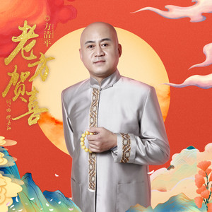 老方贺喜