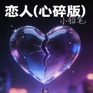 小铅笔 - 恋人 (心碎版)