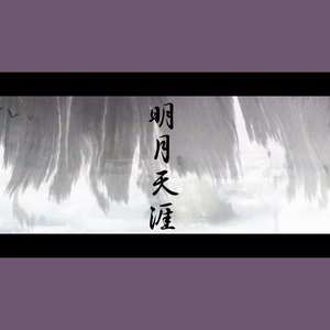 明月天涯