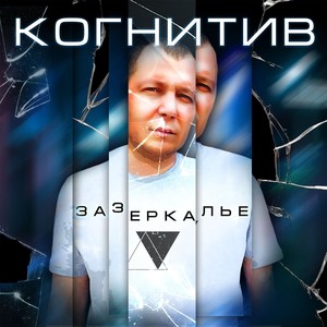 Зазеркалье (Explicit)