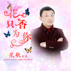 花香只为你 (伴奏)