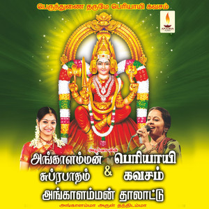 Angalamman Suprabhatham & Thalattu & Periyayee Kavasam