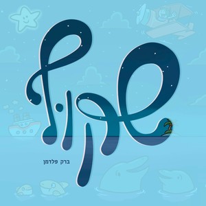חלום קטן(feat. סיון טלמור)