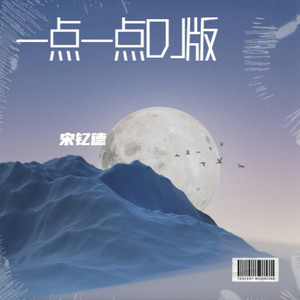 一点一点 (宋钇德 remix)