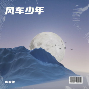 风车少年